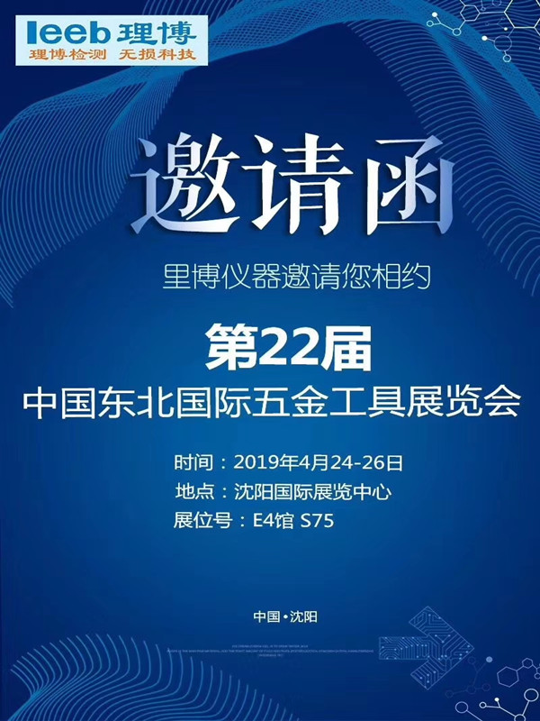 2019年4月-里博仪器邀您相约中国-重庆·沈阳论坛展会