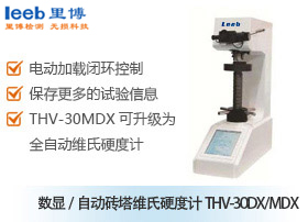 数显/自动转塔维氏硬度计THV-30DX/MDX