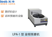 LPA-1型 金相预磨机