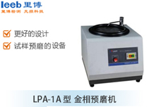 LPA-1A型 金相预磨机