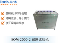 EQM-2000-2端淬试验机