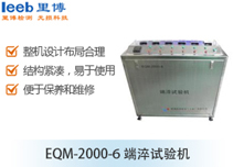 EQM-2000-6端淬试验机
