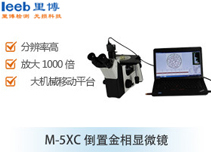 M-5XC倒置金相显微镜
