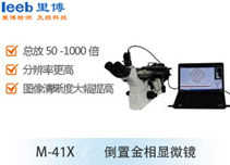 M-41X 倒置金相显微镜