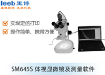 SM645S体视显微镜及测量软件
