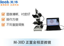 M-30D正置金相显微镜