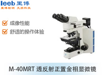 M-40MRT透反射正置金相显微镜