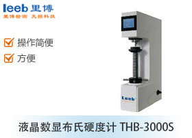 液晶数显布氏硬度计THB-3000S
