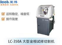 LC-350A大型金相试样切割机