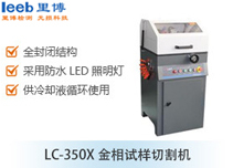 LC-350X金相试样切割机