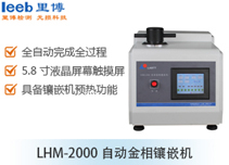 LHM-2000自动金相镶嵌机