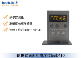 便携式表面粗糙度仪leeb410